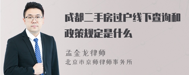 成都二手房过户线下查询和政策规定是什么