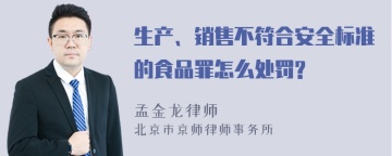 生产、销售不符合安全标准的食品罪怎么处罚?