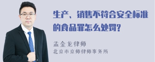 生产、销售不符合安全标准的食品罪怎么处罚?