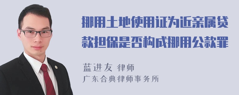 挪用土地使用证为近亲属贷款担保是否构成挪用公款罪