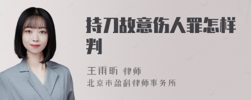 持刀故意伤人罪怎样判