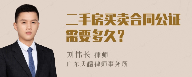 二手房买卖合同公证需要多久？