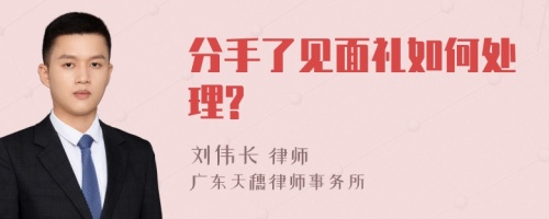 分手了见面礼如何处理?