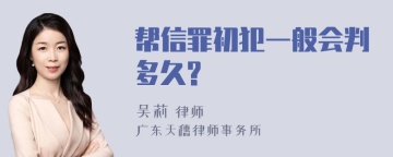 帮信罪初犯一般会判多久?