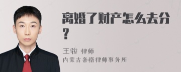 离婚了财产怎么去分？