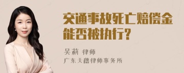 交通事故死亡赔偿金能否被执行?