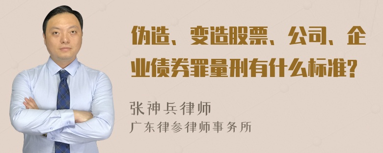 伪造、变造股票、公司、企业债券罪量刑有什么标准?