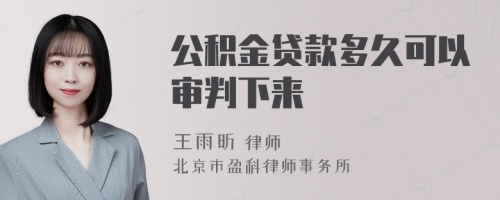 公积金贷款多久可以审判下来