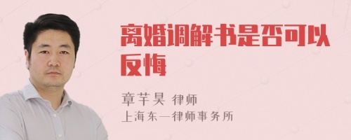 离婚调解书是否可以反悔