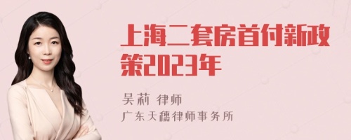 上海二套房首付新政策2023年