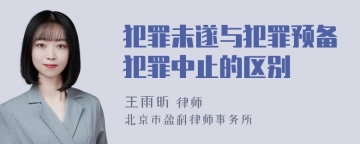 犯罪未遂与犯罪预备犯罪中止的区别