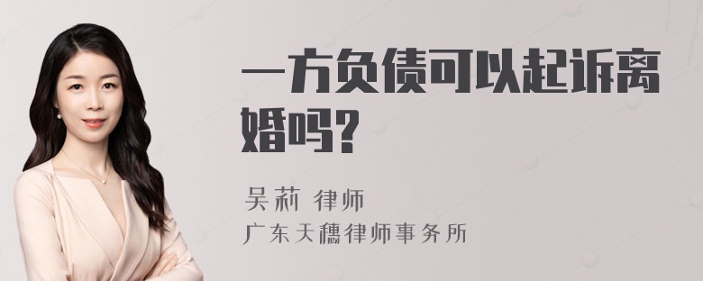 一方负债可以起诉离婚吗?