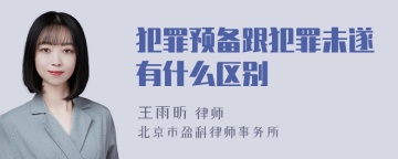 犯罪预备跟犯罪未遂有什么区别