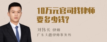 10万元官司找律师要多少钱?