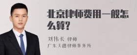 北京律师费用一般怎么算?