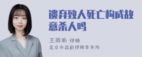 遗弃致人死亡构成故意杀人吗