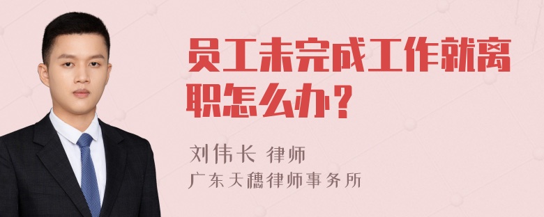 员工未完成工作就离职怎么办？