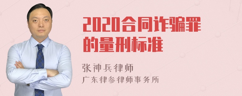 2020合同诈骗罪的量刑标准