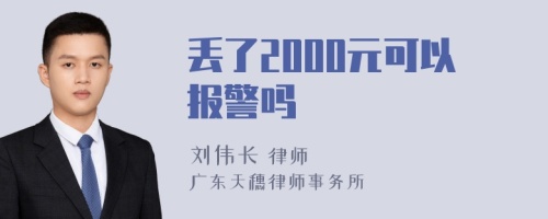 丢了2000元可以报警吗