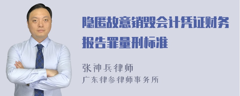 隐匿故意销毁会计凭证财务报告罪量刑标准