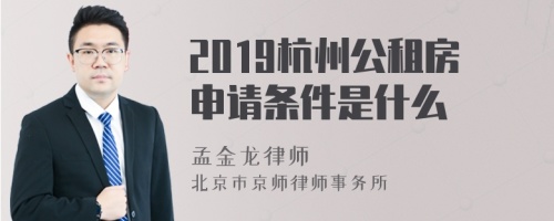 2019杭州公租房申请条件是什么