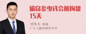 偷窃多少钱会被拘留15天