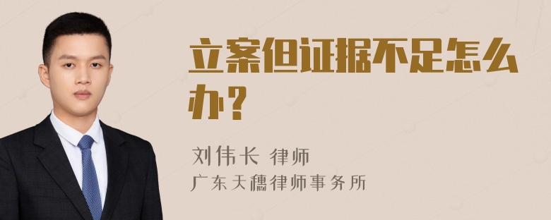 立案但证据不足怎么办？