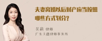 夫妻离婚以后财产应当按照哪些方式划分?