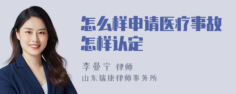 怎么样申请医疗事故怎样认定