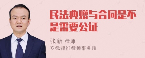 民法典赠与合同是不是需要公证