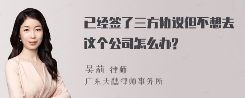 已经签了三方协议但不想去这个公司怎么办?