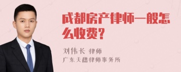 成都房产律师一般怎么收费?