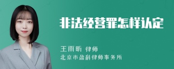 非法经营罪怎样认定