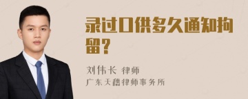 录过口供多久通知拘留?