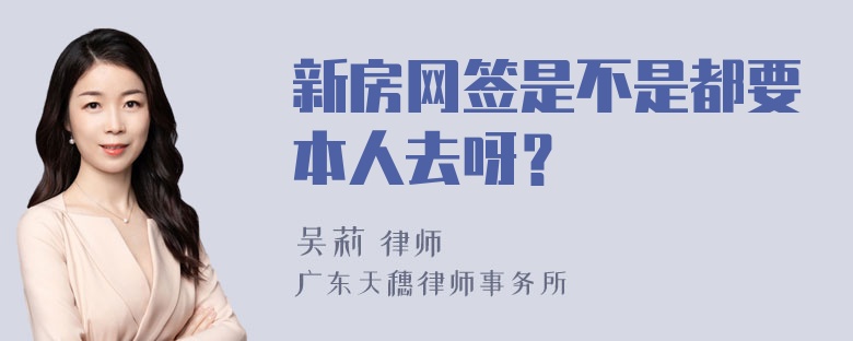 新房网签是不是都要本人去呀？