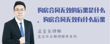 购房合同无效的后果是什么，购房合同无效有什么后果