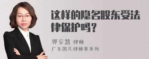 这样的隐名股东受法律保护吗？