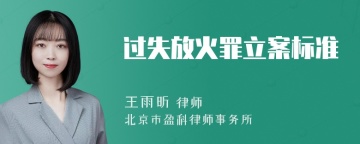 过失放火罪立案标准