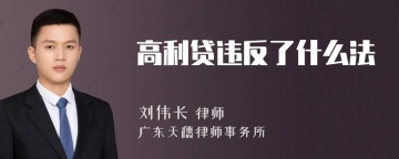 高利贷违反了什么法