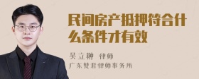 民间房产抵押符合什么条件才有效