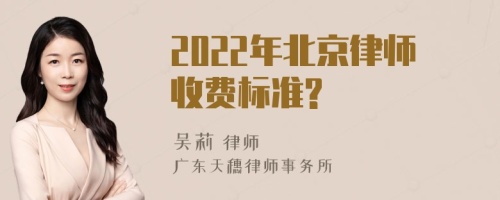 2022年北京律师收费标准?