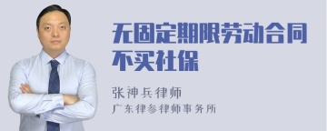 无固定期限劳动合同不买社保