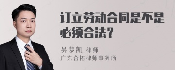 订立劳动合同是不是必须合法？