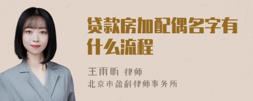 贷款房加配偶名字有什么流程