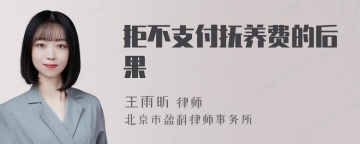 拒不支付抚养费的后果