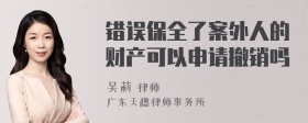 错误保全了案外人的财产可以申请撤销吗