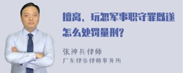 擅离、玩忽军事职守罪既遂怎么处罚量刑?