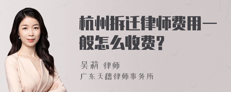 杭州拆迁律师费用一般怎么收费?