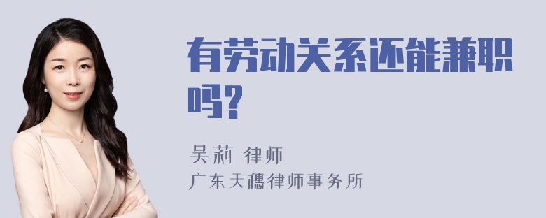 有劳动关系还能兼职吗?