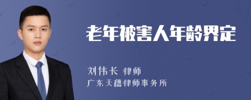 老年被害人年龄界定